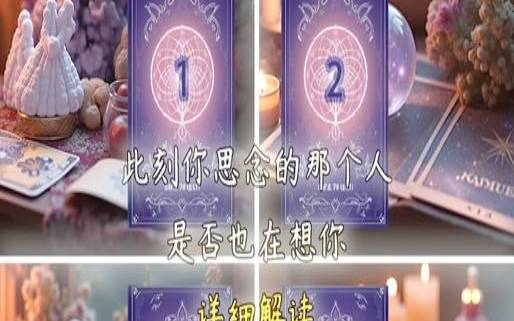 塔罗旧情人有多想念你（塔罗占卜他有新欢了吗）
