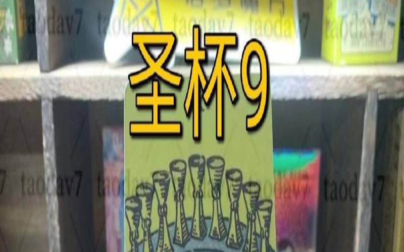 塔罗牌中圣杯九是什么意思（圣杯九逆位爱情对方想法）