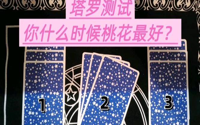 测你的桃花什么时候到来（塔罗牌测试近期考试成绩）
