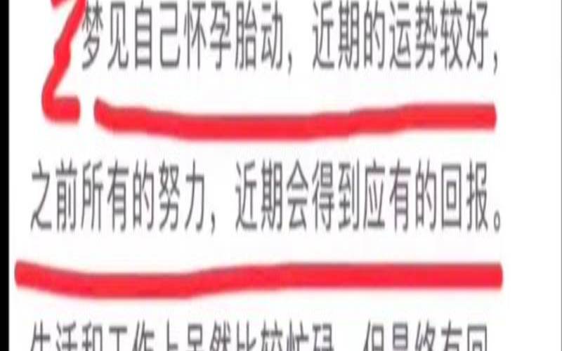 女人梦见胎动强劲有力（梦见自己胎动特别厉害）