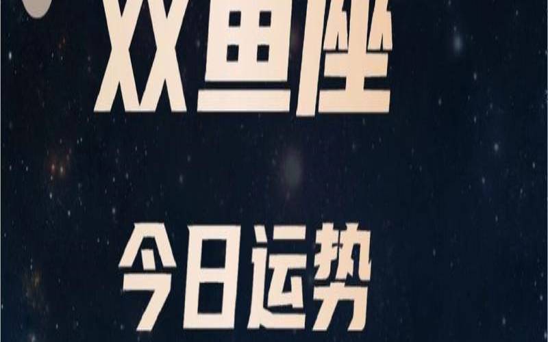 9月10日双鱼座运势怎么样（双鱼座一月份运势）