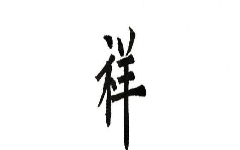 尊贵霸气的汉字女（霸气的吉祥字）