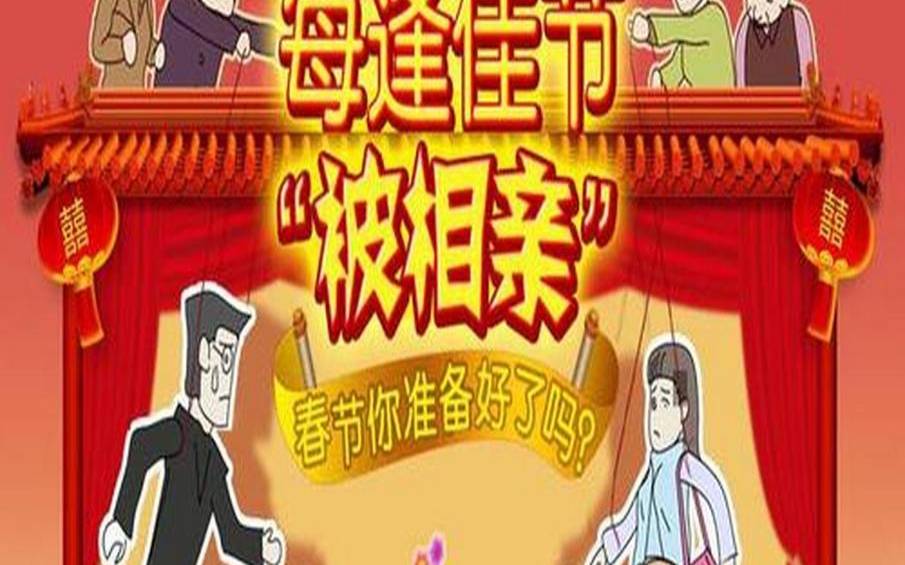 春节相亲的那些事儿（测你最近会遇什么好事）