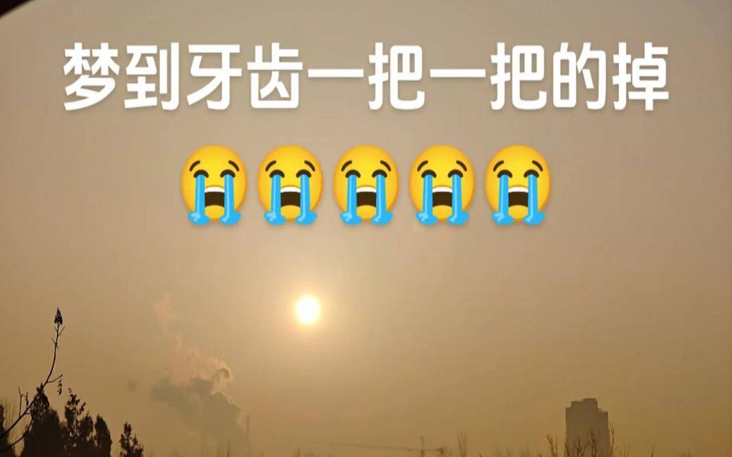 梦到掉了很多牙齿吐出来（做梦梦到一把一把吐牙齿）