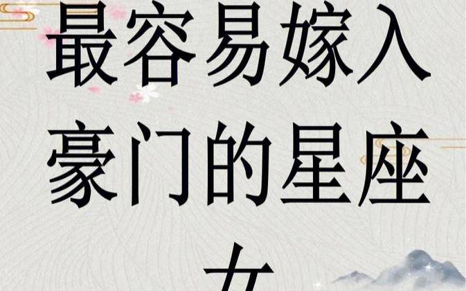 嫁得最好的星座女有哪些（旺夫的星座女第一名）