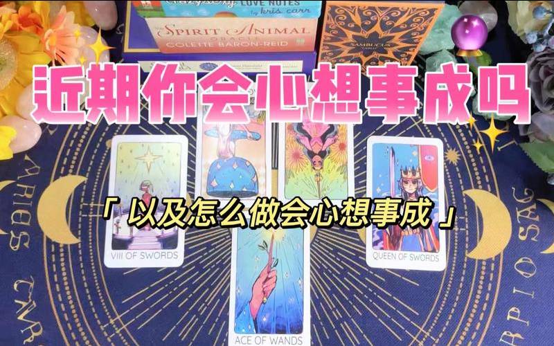 塔罗占卜你的事业格局（塔罗测试你会心想事成吗）