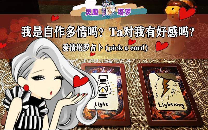 塔罗测试我在自作多情吗（塔罗测试我是不是自作多情）