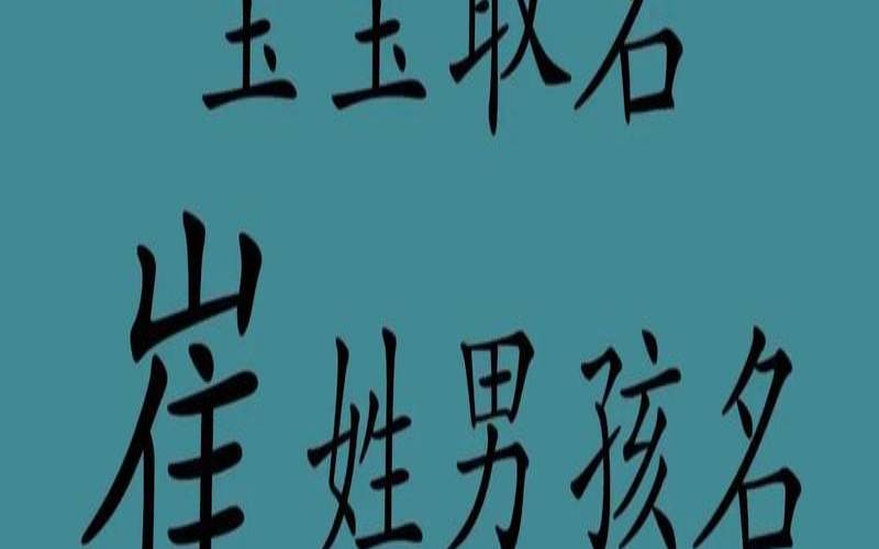 姓崔宝宝名字大全2021属牛（新生儿名字推荐）
