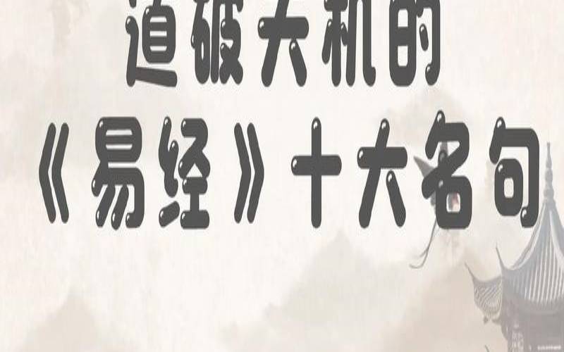 易经经典名句100句（易经十大格言）