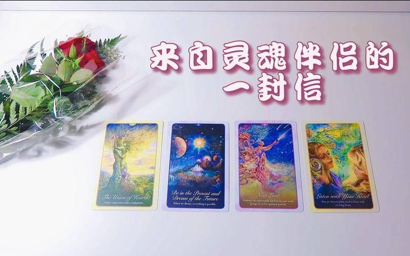 塔罗牌的灵魂伴侣（塔罗牌测你具有灵性）