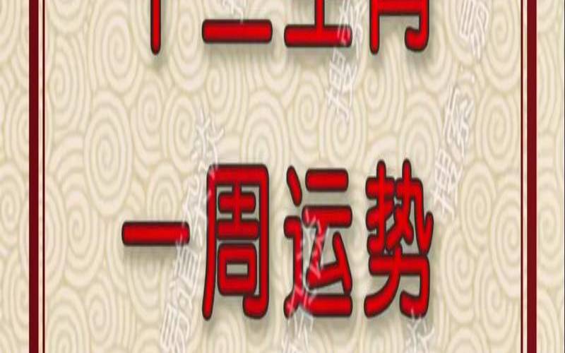 2005年出生2021年每月运势（郑博士最新一周生肖运势）