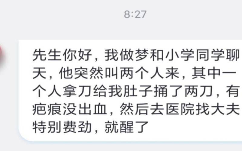 梦见被刀捅了突然惊醒了（周公解梦梦到被刀捅）
