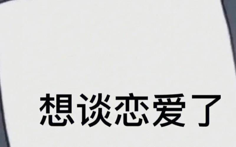 想谈恋爱去哪里（测这段感情该不该继续）