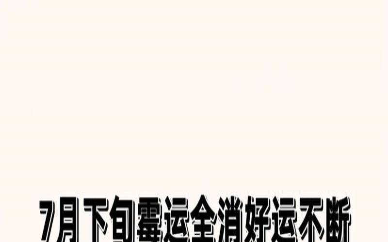 7月运势即将好转的星座有（7月运势最好的星座）