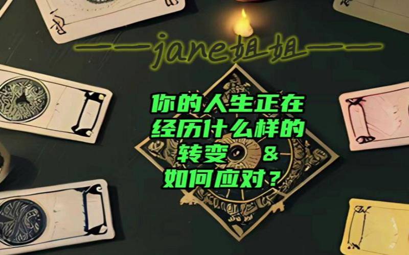 塔罗测你未来经济（测试人生即将发生什么转变）