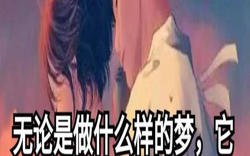 梦见别人想要睡我但没成功（女人梦见异性想睡自己）