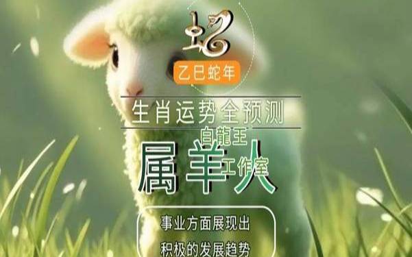 属羊人2025年2月份运势如何（为啥说属羊多病）