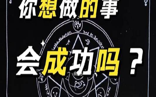 塔罗占卜想成功你还需要具备什么（塔罗占卜能不能成功）