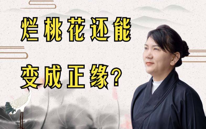 家种桃花有什么寓意（烂桃花能变成正缘吗）