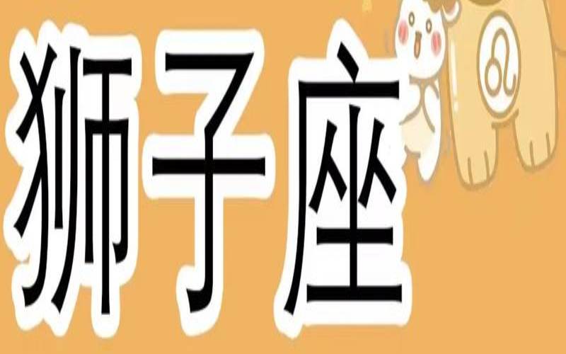 苏珊米勒狮子座2021年1月（1983年狮子座女命运）