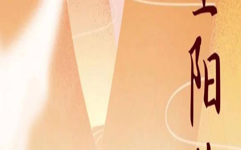 2021年重阳节开业好吗（公司开业有什么讲究吗）