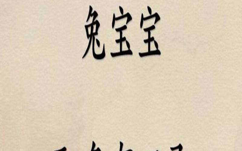 兔宝宝名字里面最忌讳的字（兔宝宝起名宜忌用字）