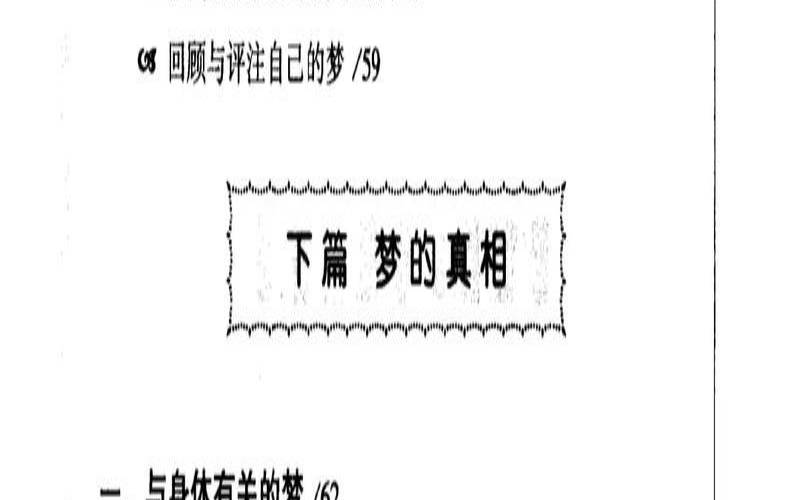 周易对梦的解释（用心理学的方法分析梦境）