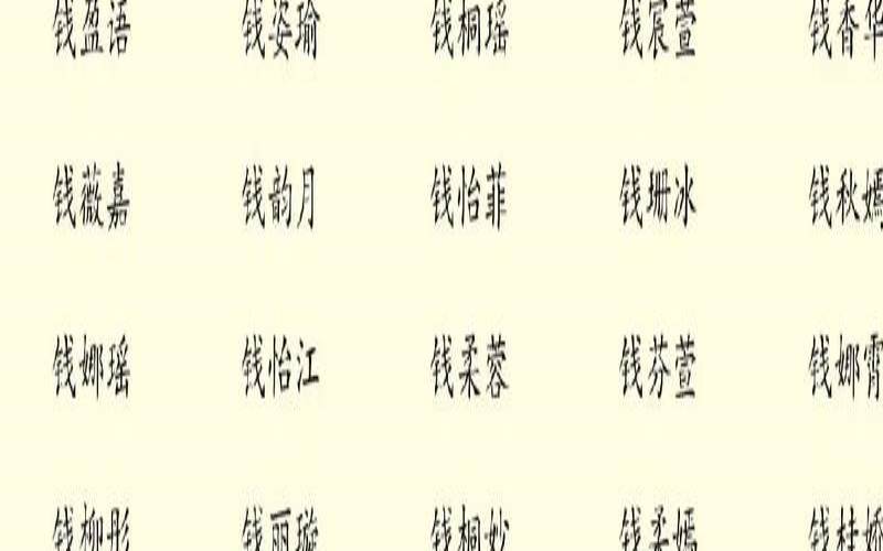 钱姓孩子取名字大全（宝宝起名最好的网站）