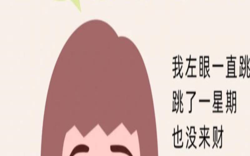 左眼跳财,左眼上眼皮跳 左眼跳财,左眼上眼皮跳