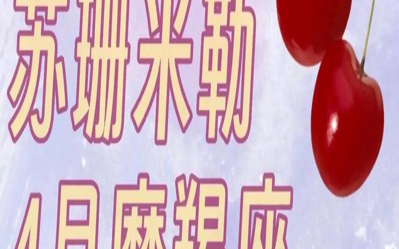 苏珊米勒2021年8月魔羯座（摩羯座易患疾病）