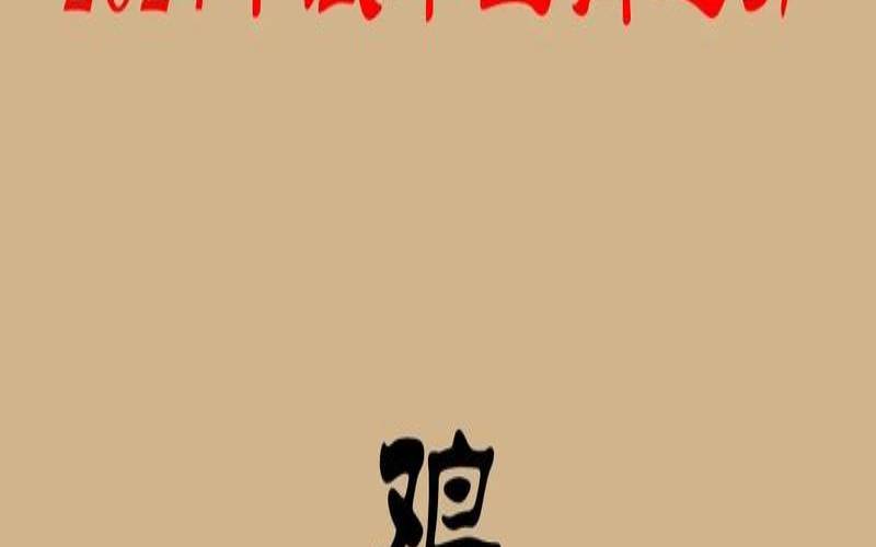 69年属鸡人终身灾难运气（69年鸡今年适合投资吗）