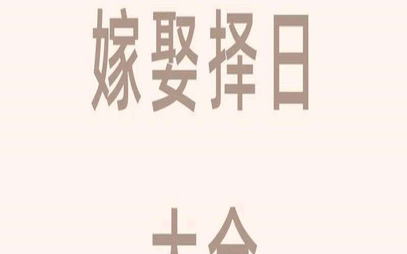 结婚择日步骤（婚嫁择日方法与步骤详解）