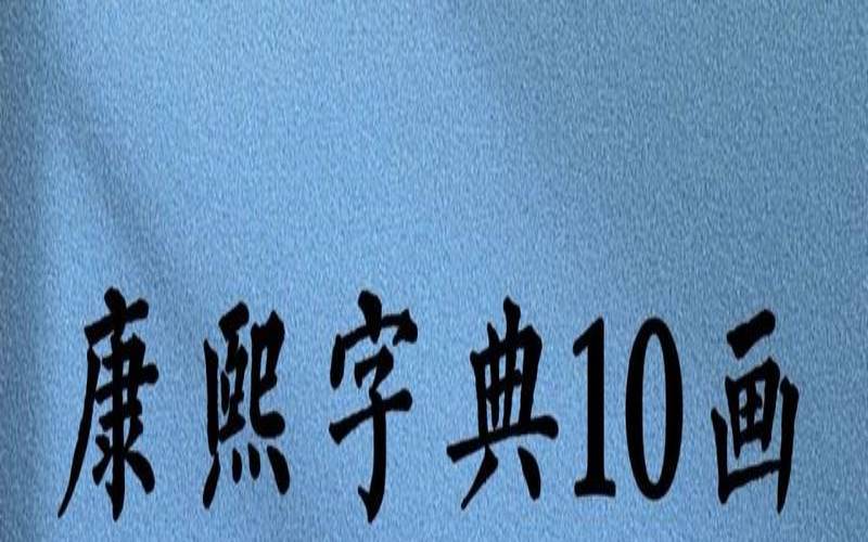 繁体十画属火的吉祥字（康熙字典五行属火十画的字）