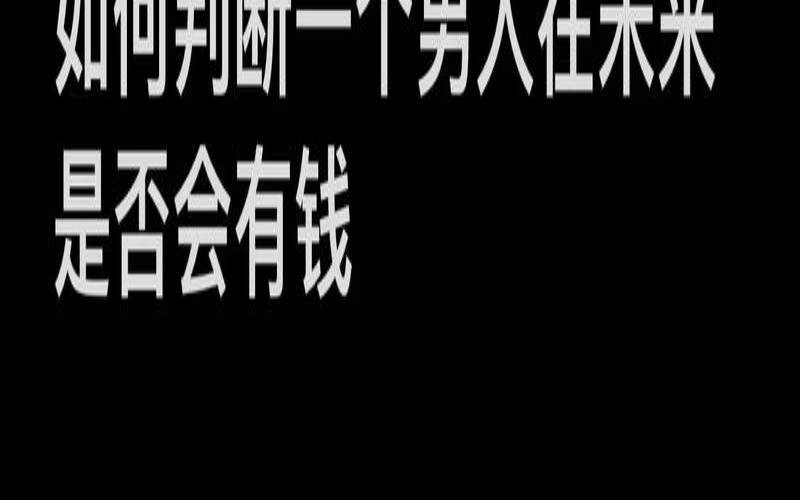 测你未来会成为什么样的人（测你以后有没有钱）