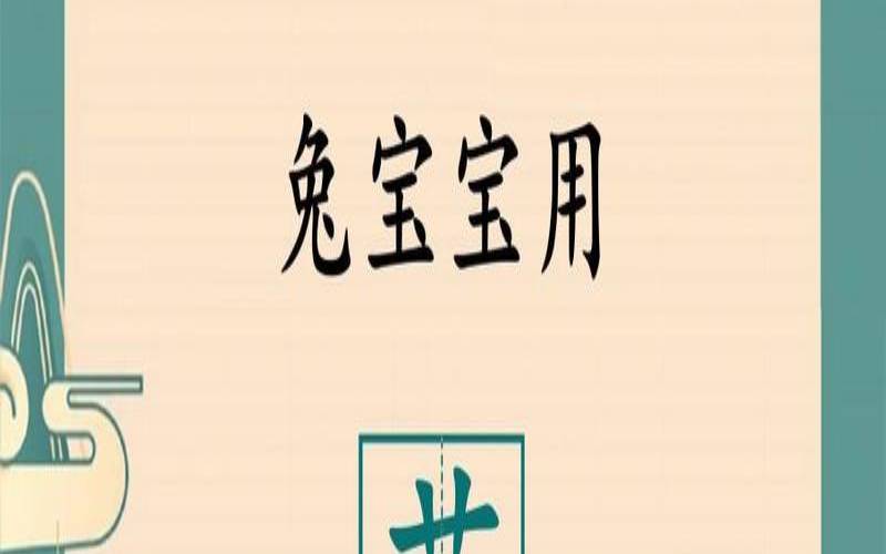 兔宝宝用芮字取名好不好（芮字用来取名字好不好）
