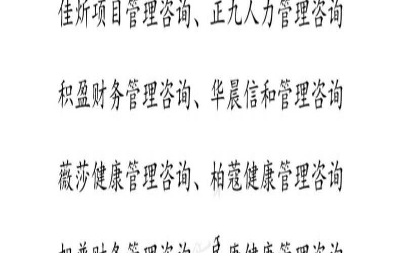 咨询服务公司名称怎么取好（企业管理咨询公司名称大全）