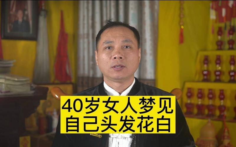 40岁女人梦见自己头发花白（梦见头发花白了是什么意思）