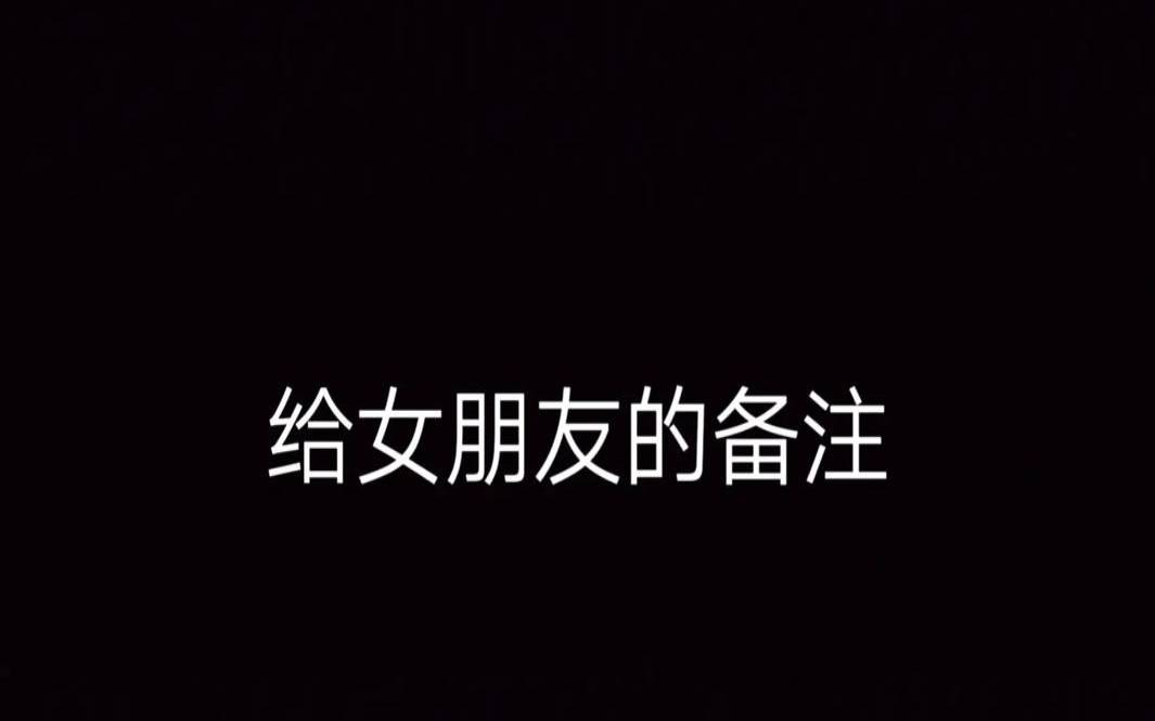 女朋友甜蜜的备注好听（给女朋友的备注有深意的）