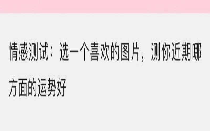 测试最近哪方面运势高（测试自己最近面试顺利吗）