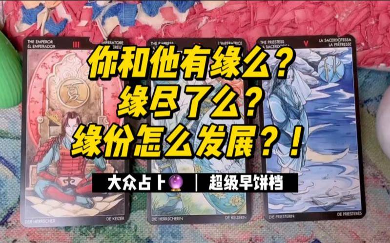 塔罗测试他还会回来吗（塔罗占卜我们彻底缘尽了吗）