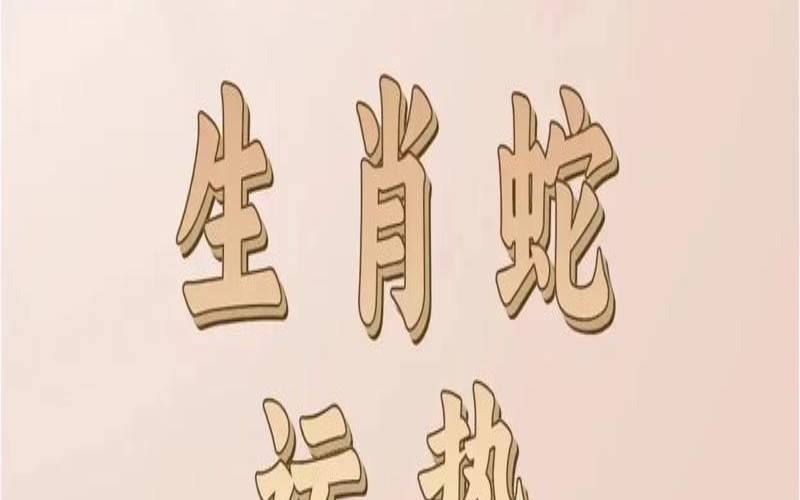 1977属蛇车牌号三位数最吉利（77年属蛇车牌号字母最吉利）