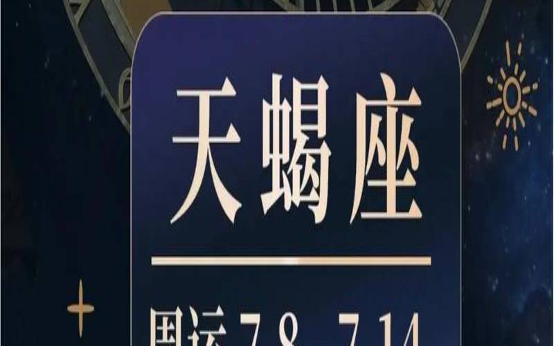 玛法达每周星座运势（天蝎座今日运势）