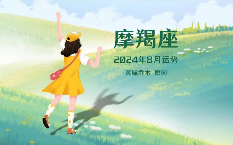 8月1日摩羯女运势（摩羯座女生8月份运势）