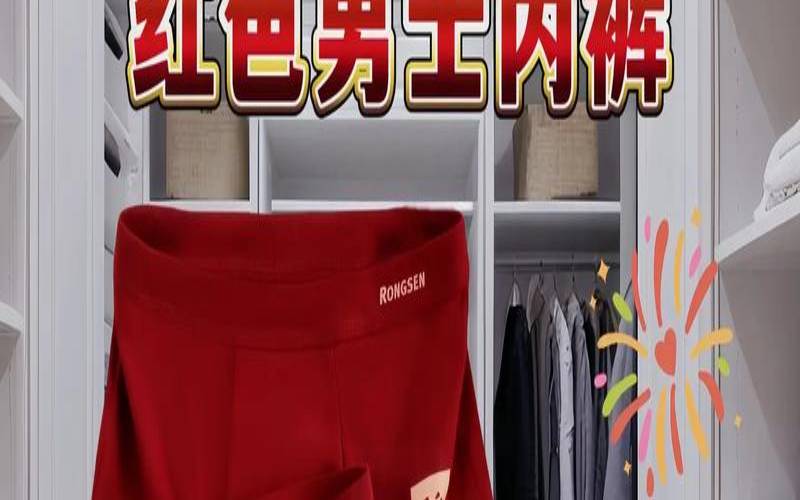 本命年红内裤只能谁买（本命年穿红内裤有什么用）