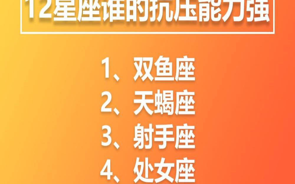十二星座承受压力排行榜（抗压能力最强的星座女）