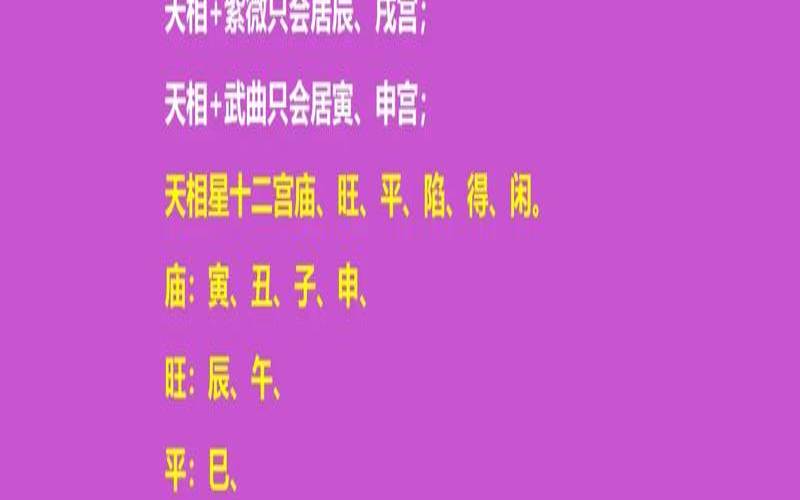 紫微星天相星（紫薇星斗怎么看）