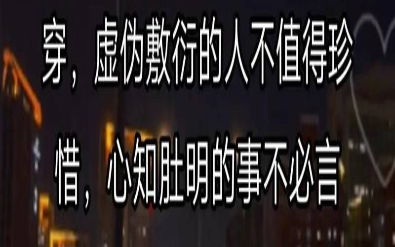 对感情口是心非的说说（女人口是心非的表现）