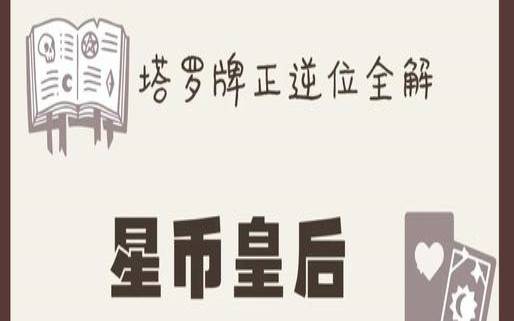 星币4逆位事业解读（星币四正位事情能否成功）