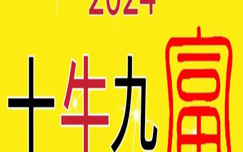 2024年属牛大忌颜色（2024年对属牛的人好不好）