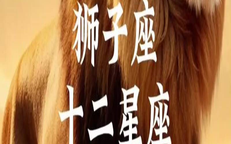 8月20日出生的狮子座（8月20号的狮子座）